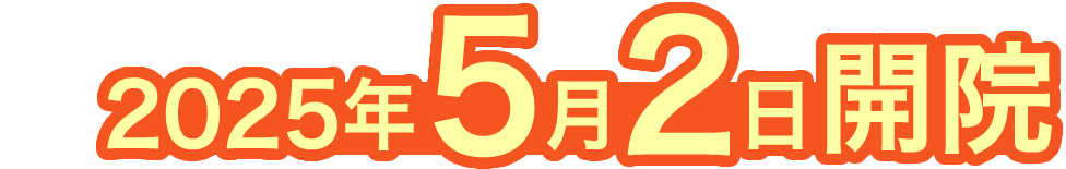 2025年5月2日（金）開院